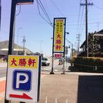 各務原 大勝軒 - 看板〜