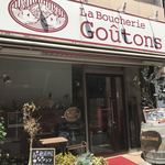 La Boucherie Goutons - 外観