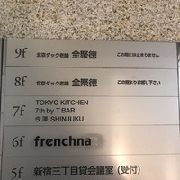 全聚徳 新宿店 - 