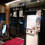 麺武虎龍 - 外観