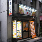 中華食堂一番館 - 店先