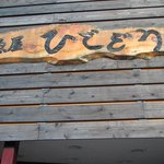 魚屋ひでぞう - 看板