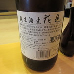 懐石料理 はし本 - 純米酒　生 “花邑”