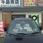 牛島商店 - 外観