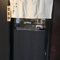 築地 いま津 - 