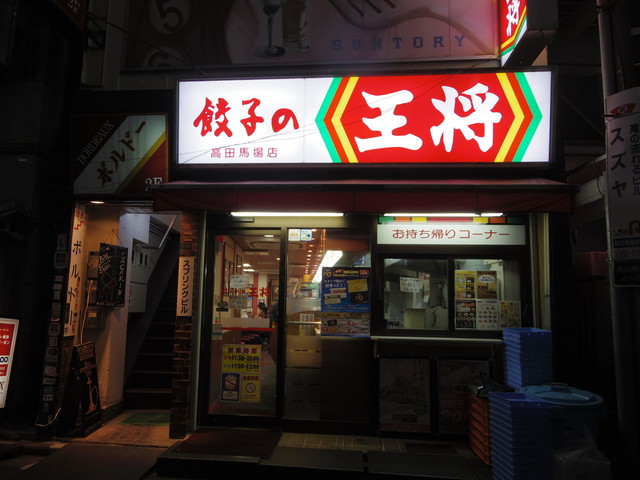 子連れで入りやすい王将 By Wakabun 餃子の王将 高田馬場店 高田馬場 餃子 食べログ