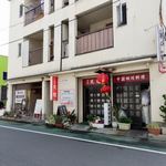 新時・天煌 - 外観