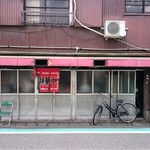 新ちゃん - お店の外観