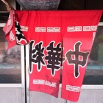 新ちゃん - 暖簾