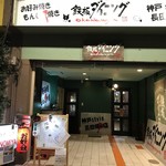 Monja Okonomiyaki No Mise Teppan Dainingu Okonomiya - 店舗外観