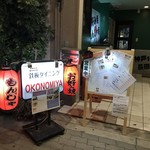 Monja Okonomiyaki No Mise Teppan Dainingu Okonomiya - 看板