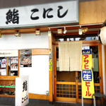 Sushi Konishi - JR吹田駅から徒歩10分