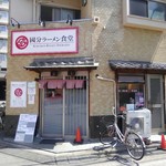 國分ラーメン食堂 - 