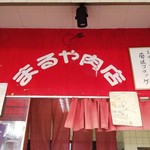 まるや肉店 - 