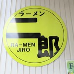 ラーメン二郎 - 二郎ロゴ