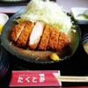 とんかつ&ハンバーグ たくとみ
