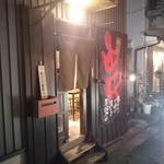 Izakaya Tsudoi - 外観2