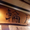 輪屋 輪屋