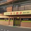 謝々餃子 謝々餃子