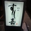 銀座すし嘉