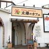 太陽のカフェ 高蔵寺店