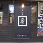 Sushi Tokoro Iwa O - ＨＰより