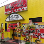 熊澤 秦野店 - 綺麗な花に囲まれた開店当日