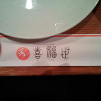 喜福世 - 