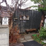 そば処 古楽 - 