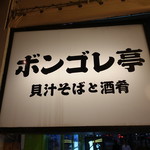 ボンゴレ亭 - ☆看板(^^ゞ☆