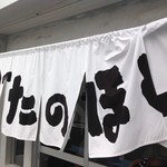 ぶたのほし - いつもお客さん並んでます