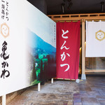 とんかつ 一頭揚げ 亀かわ 巣鴨本店