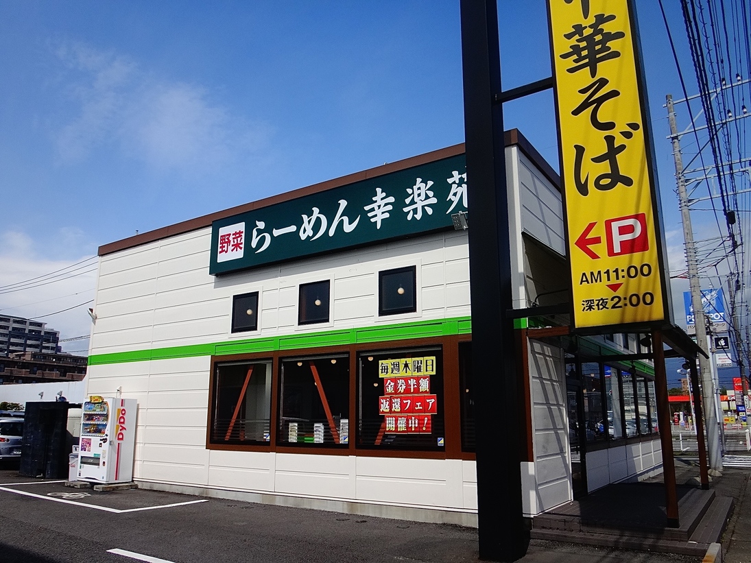 幸楽苑 三島南町店 name=