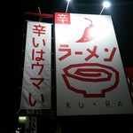 Ramen Kura - 外観【2018.4】