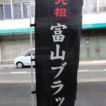 西町大喜 - 富山ブラック