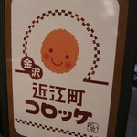 近江町コロッケ - 看板