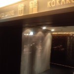 Koukaku - 店入り口　　【　２０１１年６月　】