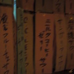 居酒屋 兆治 - 兆冶　短冊メニュー２