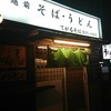 手軽そば 順化店