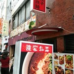 陳家私菜 - 店外観