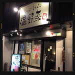 しゃぶしゃぶ温野菜  - 外観