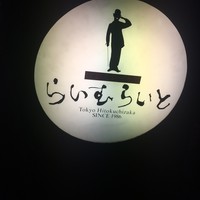 旬菜ステーキ処 らいむらいと - 