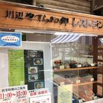 道の駅川辺やすらぎの郷 レストランスターフル - 