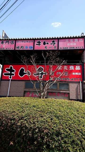焼肉専門店 エミ - 大和町その他（焼肉）の写真