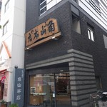 角山本店 - 