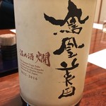 鰻はし本 - 鳳凰美田 温め酒 燗