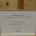 名もなきラーメン - 