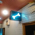 一条流がんこ総本家分家四谷荒木町 - 光っているから営業中