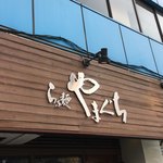 らぁ麺やまぐち - 外観