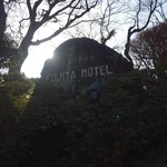 富士屋ホテル ラウンジ - 富士屋ホテルでした